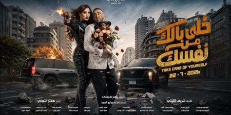 تعرف على إجمالى إيرادات فيلم "خلي بالك من نفسك" في السينمات