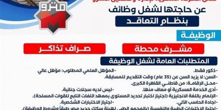 وظائف شاغرة بمترو الانفاق تعرف على التفاصيل