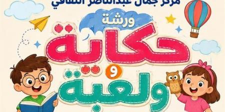 "حكاية ولعبة"، فعاليات للأطفال بمركز جمال عبد الناصر الثقافي السبت المقبل
