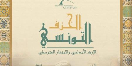 مكتبة الإسكندرية تصدر كتاب «الخزف التونسي: الإرث الأندلسي والانتشار المتوسطي»