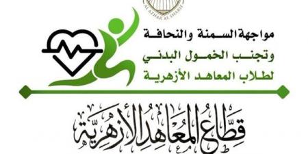"المعاهد الأزهرية" يطلق مشروعًا قوميًا لمواجهة السمنة والنحافة والخمول البدني بين الطلاب