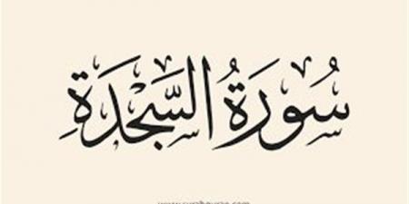 آراء الفقهاء في قراءة سورتي السجدة والإنسان في فجر الجمعة