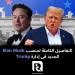 التفاصيل
الكاملة
لمنصب
Elon
Musk
الجديد
فى
إدارة
Trump