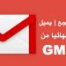 كيف
تسترجع
الإيميلات
المحذوفة
نهائيا
من
GMAIL
(طريقة
الاكثرية
لايعرفها
)