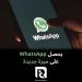 يحصل
WhatsApp
على
ميزة
جديدة