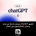 تطبيق
ChatGPT
يستعيد
خدمته
من
جديد
و
يعمل
بانتظام
اليوم
بدون
أعطال
