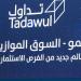 "روابي
      العالمية"
      تعلن
      نيتها
      طرح
      مليون
      سهم
      وإدراجها
      في
      السوق
      الموازية
