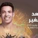 سعد الصغير يوجه رسالة إلى جمهوره قبل حفله بمهرجان موازين