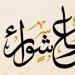 ما حكم قضاء صيام يوم عاشوراء؟ الإفتاء تجيب