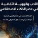 "الأدب والهوية الثقافية في عصر الذكاء الاصطناعي" بالعدد الجديد من مجلة مصر المحروسة
