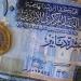 استقرار سعر الدينار الأردني مقابل الجنيه في البنوك المصرية