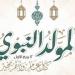 ماذا كان يفعل الرسول ﷺ في ذكرى المولد النبوي؟