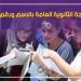 نتيجة الثانوية العامة 2026 برقم الجلوس، خطوات الاستعلام فور اعتمادها والرابط الرسمي
