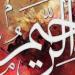 الأسماء الحسنى، شرح اسم الله الرحيم من القرآن الكريم والسنة النبوية