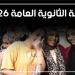 حقيقة اعتماد وزير التعليم نتيجة الثانوية العامة 2026 وإعلانها رسميًا غدًا