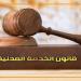 ضوابط تحديد الإجازات وساعات العمل وفقا لقانون الخدمة المدنية