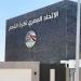اتحاد الكرة ينعي اللواء الدهشوري حرب