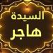 تفسير رؤية السيدة هاجر في المنام وعلاقتها بصلاح الاحوال والرزق الوفير