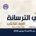 الخميس، هيئة الكتاب تفتتح الدورة الأولى لمعرض نادي الترسانة
