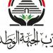 "الجبهة الوطنية" يصدر قرارًا بتعيين قيادات جديدة بالمحافظات