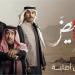 موعد عرض مسلسل أحمر ولا أبيض الحلقة الأخيرة