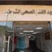 بعد غلق باب التقديم، فحص ملفات المتقدمين وإجراءات الاختبارات للمعاهد الفنية الصحية الشرطية