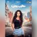 النجمة السورية الشابة سارة بركة تخوض أولى تجاربها السينمائية المصرية