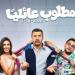 5 أسباب تجعل "مطلوب عائليا" فيلما ينتظره الكثيرون