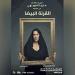 مسرحية «القرنة البيضا»: كيف تصنع صفحات مرحة من تاريخ صعب؟