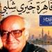 "نادي السيرة للكتاب" يحيى ذكرى رحيل خيري شلبي بمركز إبداع نجيب محفوظ