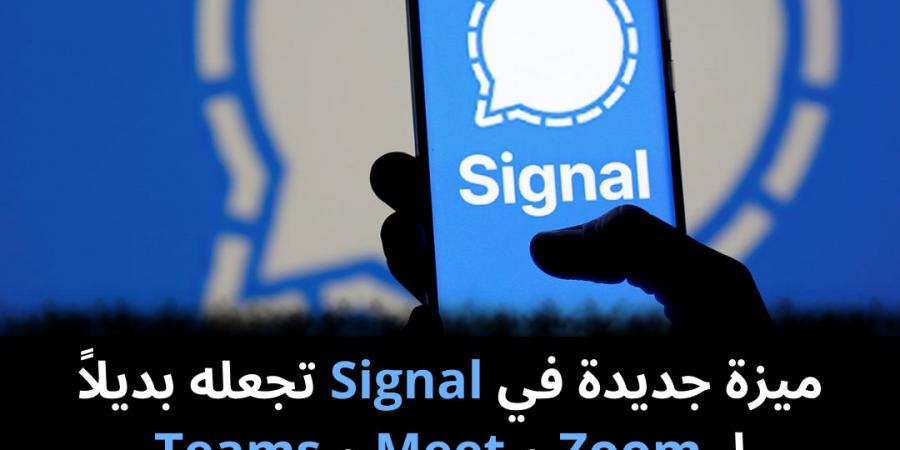 ميزة
جديدة
في
Signal
تجعله
بديلاً
لـ
Zoom
و
Meet
و
Teams