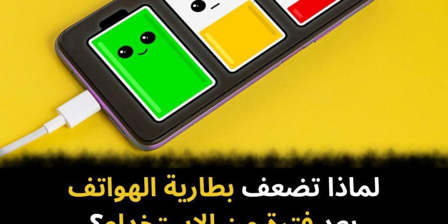 لماذا
تضعف
بطارية
الهواتف
بعد
فترة
من
الاستخدام؟