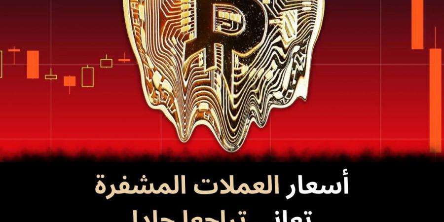 أسعار
العملات
المشفرة
تعاني
تراجعا
حادا