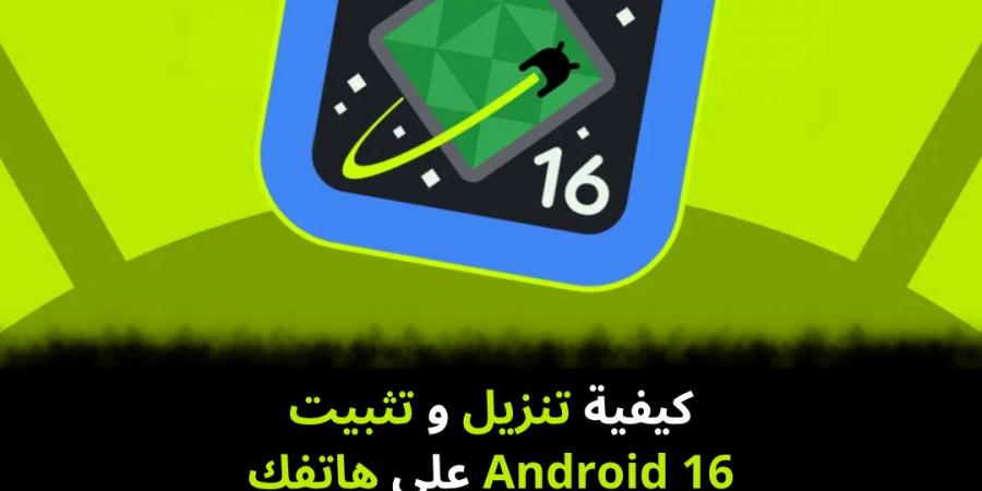 كيفية
تنزيل
و
تثبيت
Android
16
على
هاتفك