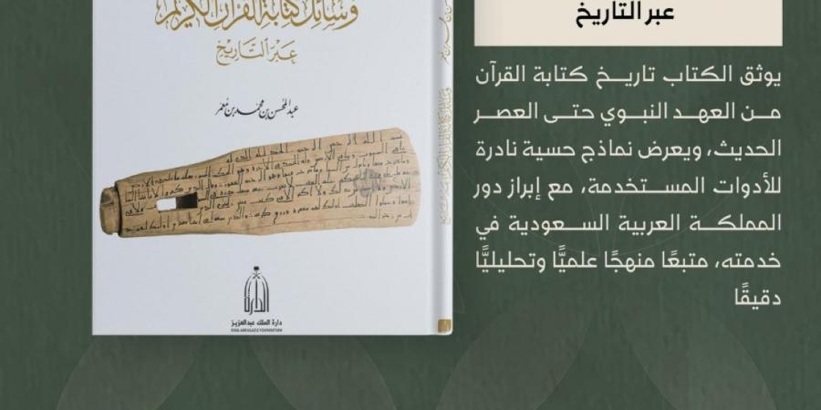 دارة الملك عبدالعزيز تصدر كتابا 
يوثق تطور وسائل كتابة القرآن الكريم منذ عهد النبوة حتى العصر الرقمي