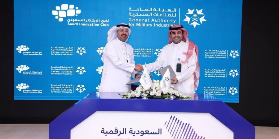 الهيئة العامة للصناعات العسكرية توقع اتفاقية تعاون مع نادي الابتكار السعودي