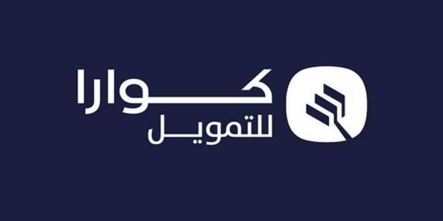 "كوارا"
      تحصل
      على
      100
      مليون
      ريال
      تسهيلات
      إسلامية
      من
      "مصرف
      الراجحي"