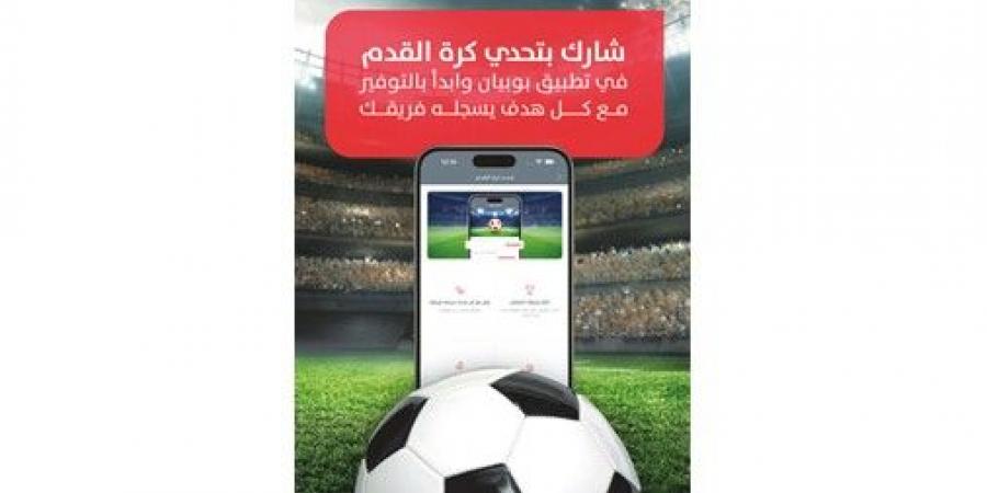 «بوبيان»
يطرح
تجارب
رقمية
مبتكرة