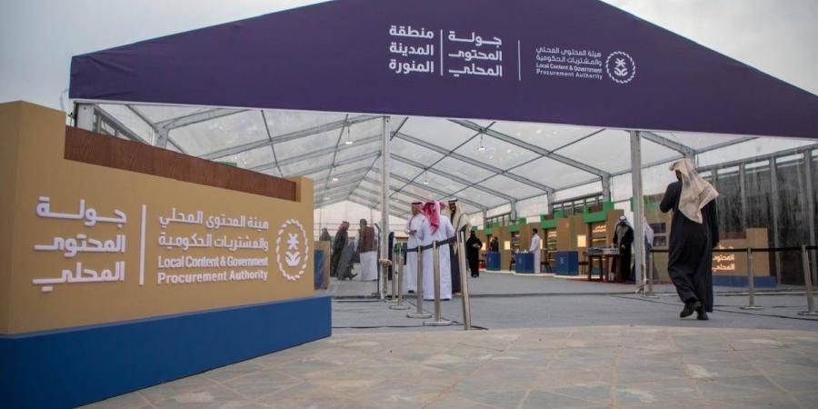 هيئة المحتوى المحلي والمشتريات الحكومية تختتم أعمال جولة المحتوى المحلي في منطقة المدينة المنورة