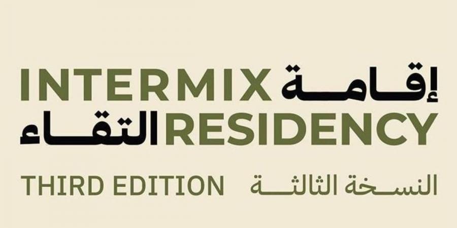 «الفنون البصرية» تفتح باب التقديم للدورة الثانية من «إقامة التقاء»