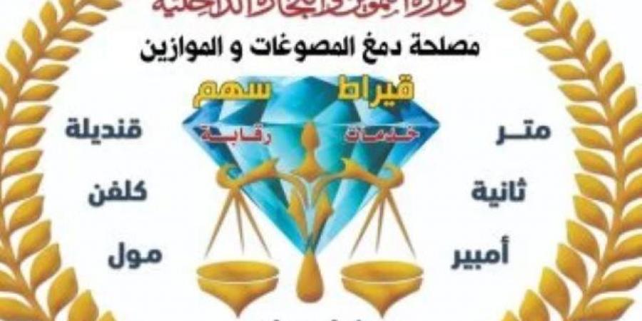 التموين تضبط 2 كيلو ذهب و 4 طن سبائك فضة غير مطابقة للمواصفات