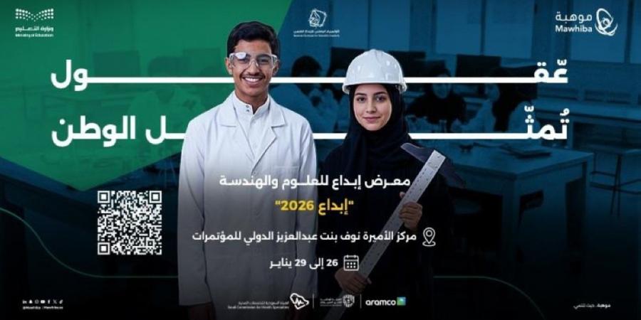 فتح التسجيل للمعلمين والطلاب والأهالي لزيارة معرض «إبداع»