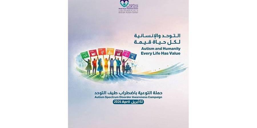 «الشارقة للتوحد».. جهود تعزز الوعي المجتمعي وترسخ مفاهيم الدمج