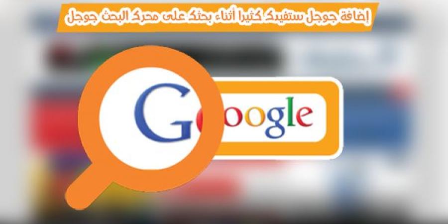 إضافة جوجل كروم ستفيدك كثيرا أثناء بحثك على محرك البحث جوجل !!