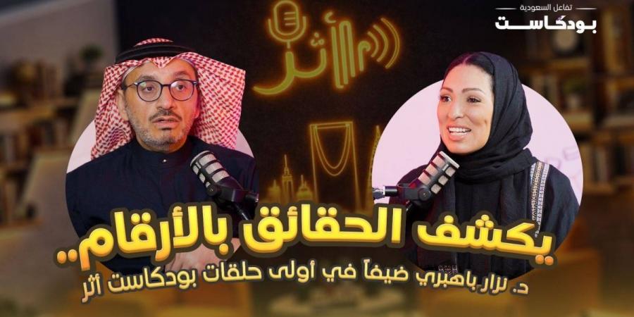 تفاعل السعودية تطلق سلسلة بودكاست "أثر"