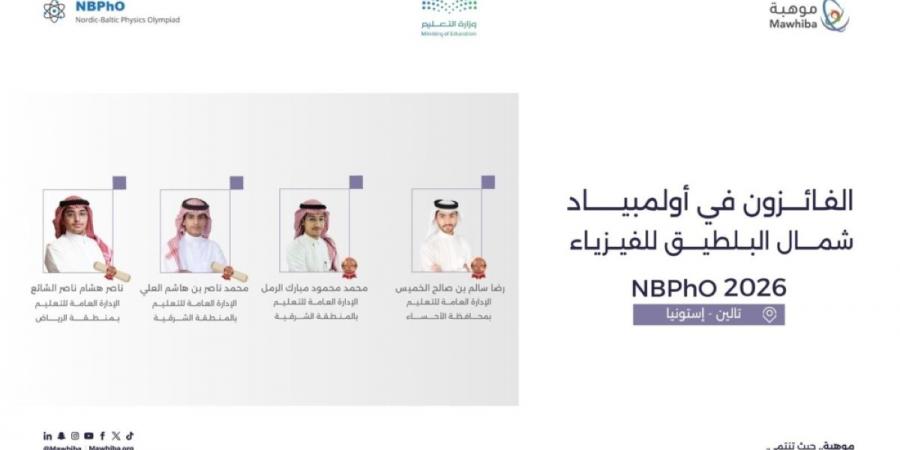 المملكة تحقق 4 جوائز دولية في أولمبياد شمال البلطيق للفيزياء 2026 في إستونيا