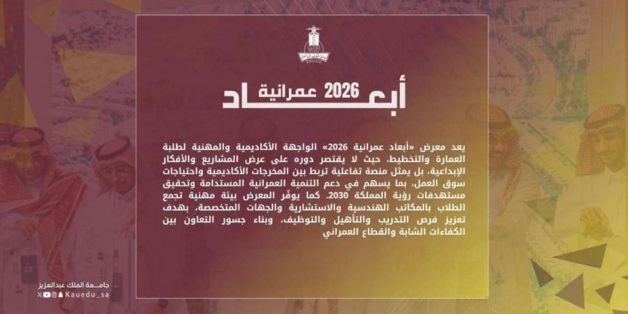 كلية العمارة والتخطيط بجامعة الملك عبدالعزيز تُنظم معرض " أبعاد عمرانية 2026”