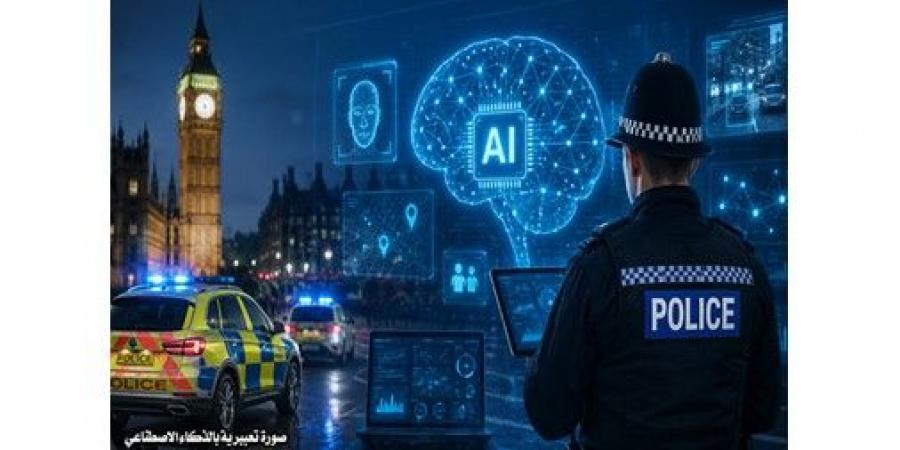 بريطانيا تستثمر في «شرطة الذكاء الاصطناعي» لتعزيز الأمن وتوفير ملايين ساعات العمل