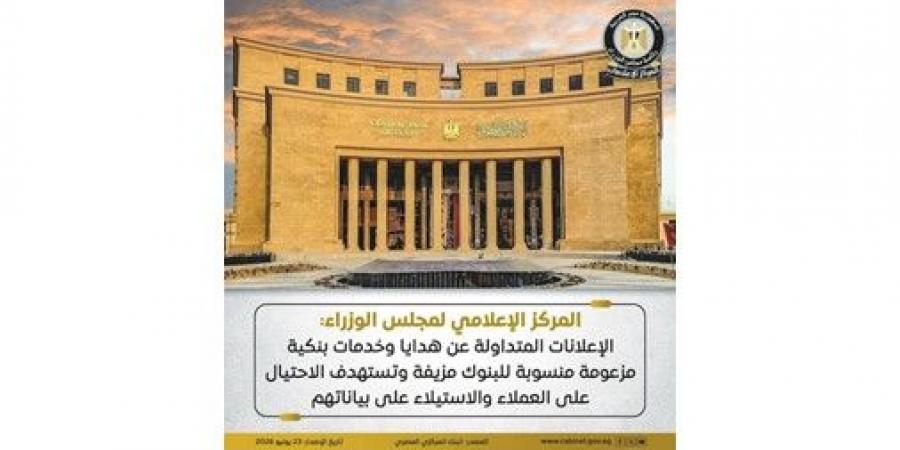 الحكومة: الإعلانات المتداولة عن هدايا وخدمات بنكية مزعومة منسوبة للبنوك مزيفة