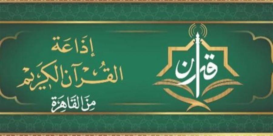 إذاعة القرآن الكريم تعلن خريطة التلاوات المجودة والمرتلة الأربعاء